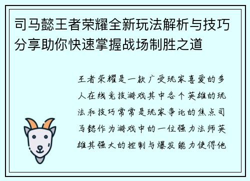 司马懿王者荣耀全新玩法解析与技巧分享助你快速掌握战场制胜之道