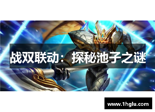 战双联动：探秘池子之谜