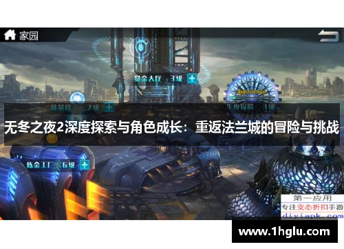 无冬之夜2深度探索与角色成长：重返法兰城的冒险与挑战