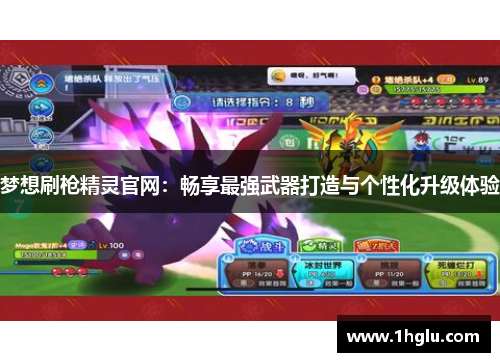 梦想刷枪精灵官网：畅享最强武器打造与个性化升级体验