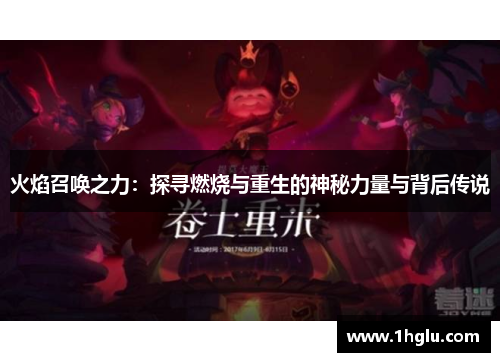 火焰召唤之力：探寻燃烧与重生的神秘力量与背后传说