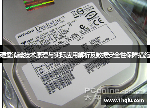 硬盘消磁技术原理与实际应用解析及数据安全性保障措施