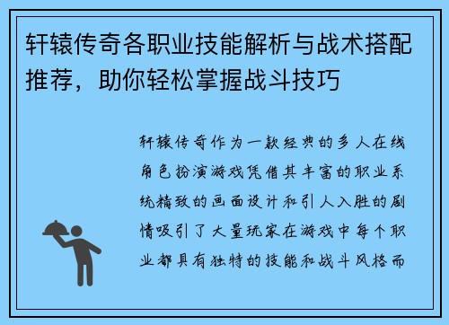 轩辕传奇各职业技能解析与战术搭配推荐，助你轻松掌握战斗技巧