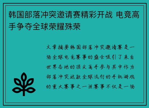 韩国部落冲突邀请赛精彩开战 电竞高手争夺全球荣耀殊荣