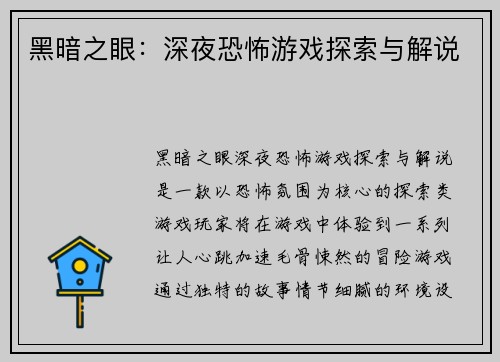 黑暗之眼：深夜恐怖游戏探索与解说