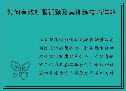 如何有效驯服狮鹫及其训练技巧详解