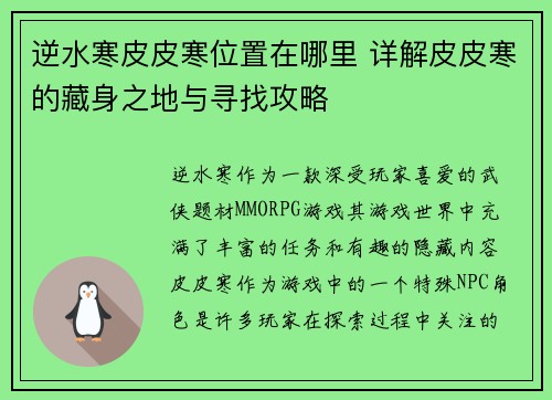 逆水寒皮皮寒位置在哪里 详解皮皮寒的藏身之地与寻找攻略