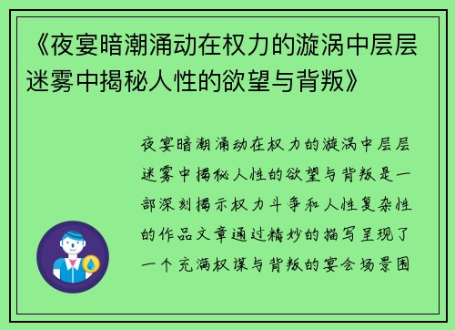 《夜宴暗潮涌动在权力的漩涡中层层迷雾中揭秘人性的欲望与背叛》
