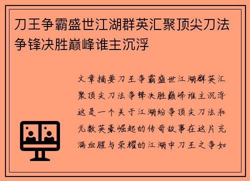 刀王争霸盛世江湖群英汇聚顶尖刀法争锋决胜巅峰谁主沉浮