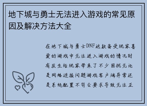 地下城与勇士无法进入游戏的常见原因及解决方法大全