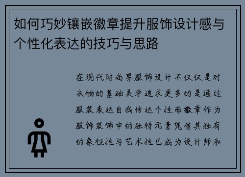 如何巧妙镶嵌徽章提升服饰设计感与个性化表达的技巧与思路