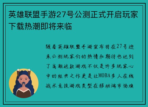 英雄联盟手游27号公测正式开启玩家下载热潮即将来临