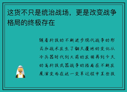 这货不只是统治战场，更是改变战争格局的终极存在