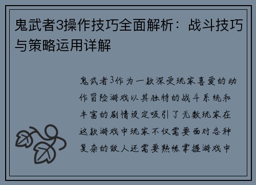 鬼武者3操作技巧全面解析：战斗技巧与策略运用详解