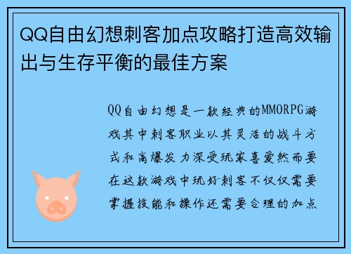 QQ自由幻想刺客加点攻略打造高效输出与生存平衡的最佳方案