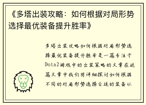 《多塔出装攻略：如何根据对局形势选择最优装备提升胜率》