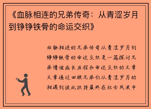 《血脉相连的兄弟传奇：从青涩岁月到铮铮铁骨的命运交织》