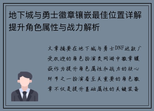 地下城与勇士徽章镶嵌最佳位置详解提升角色属性与战力解析
