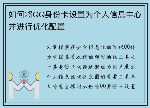 如何将QQ身份卡设置为个人信息中心并进行优化配置