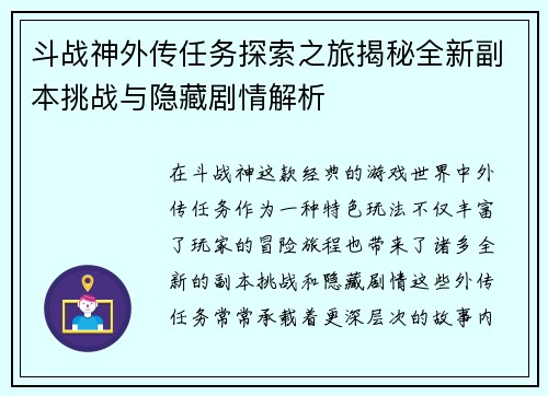 斗战神外传任务探索之旅揭秘全新副本挑战与隐藏剧情解析