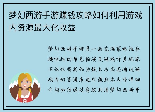 梦幻西游手游赚钱攻略如何利用游戏内资源最大化收益