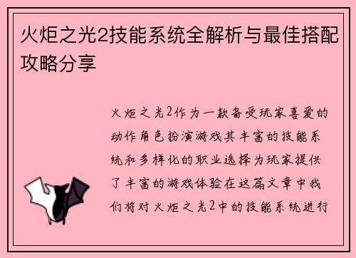 火炬之光2技能系统全解析与最佳搭配攻略分享