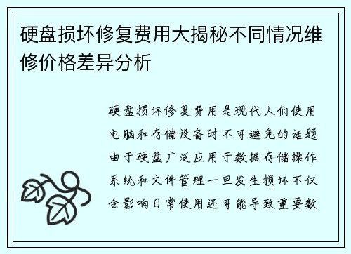 硬盘损坏修复费用大揭秘不同情况维修价格差异分析