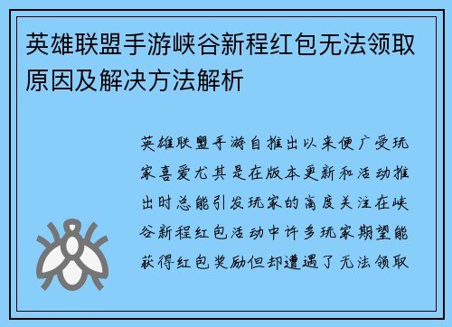 英雄联盟手游峡谷新程红包无法领取原因及解决方法解析