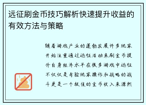 远征刷金币技巧解析快速提升收益的有效方法与策略