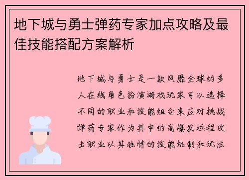 地下城与勇士弹药专家加点攻略及最佳技能搭配方案解析