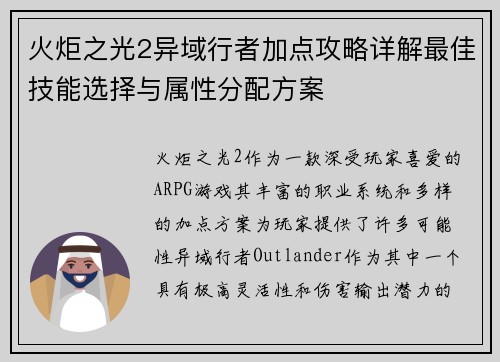 火炬之光2异域行者加点攻略详解最佳技能选择与属性分配方案