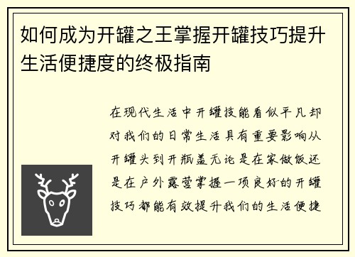 如何成为开罐之王掌握开罐技巧提升生活便捷度的终极指南
