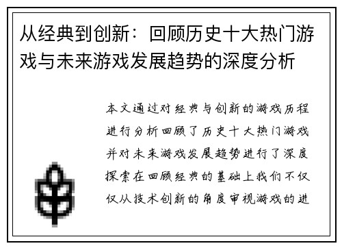 从经典到创新：回顾历史十大热门游戏与未来游戏发展趋势的深度分析