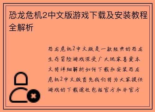 恐龙危机2中文版游戏下载及安装教程全解析