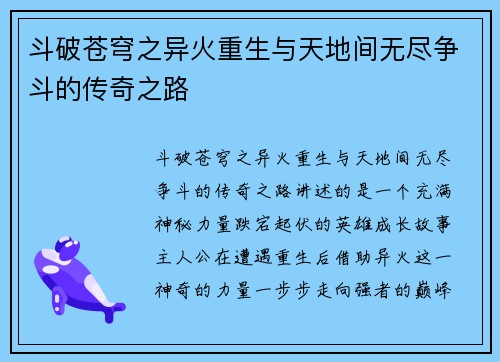 斗破苍穹之异火重生与天地间无尽争斗的传奇之路