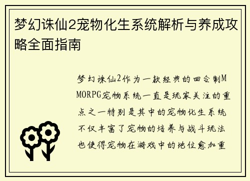梦幻诛仙2宠物化生系统解析与养成攻略全面指南