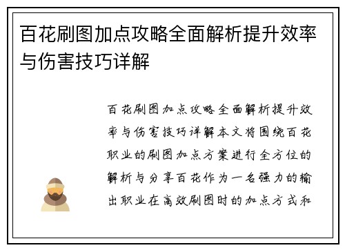 百花刷图加点攻略全面解析提升效率与伤害技巧详解