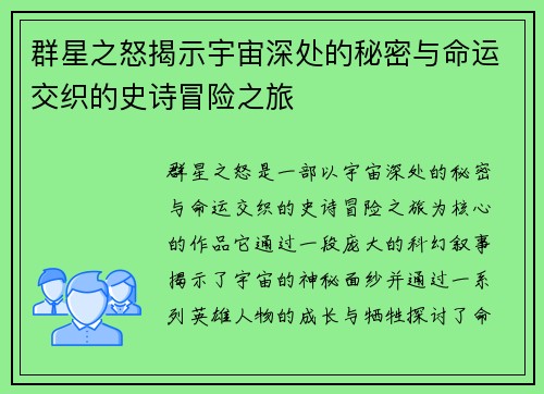 群星之怒揭示宇宙深处的秘密与命运交织的史诗冒险之旅
