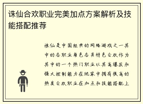 诛仙合欢职业完美加点方案解析及技能搭配推荐