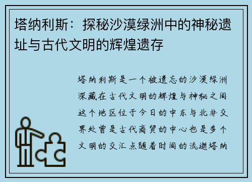 塔纳利斯：探秘沙漠绿洲中的神秘遗址与古代文明的辉煌遗存