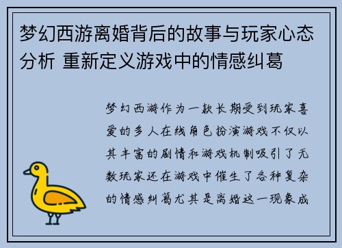 梦幻西游离婚背后的故事与玩家心态分析 重新定义游戏中的情感纠葛