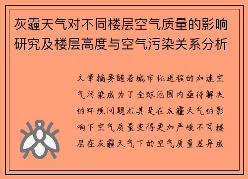 灰霾天气对不同楼层空气质量的影响研究及楼层高度与空气污染关系分析