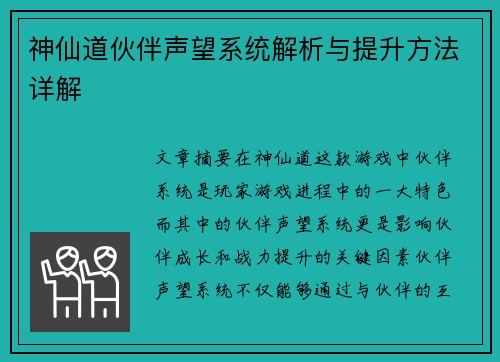 神仙道伙伴声望系统解析与提升方法详解