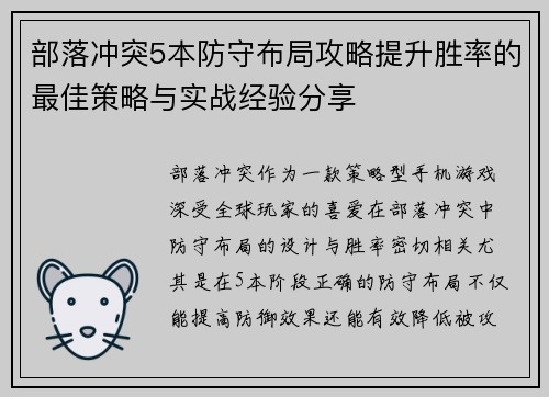 部落冲突5本防守布局攻略提升胜率的最佳策略与实战经验分享