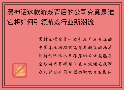 黑神话这款游戏背后的公司究竟是谁它将如何引领游戏行业新潮流