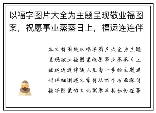 以福字图片大全为主题呈现敬业福图案,祝愿事业蒸蒸日上,福运连连伴随人生每一步 以福字图片大全为主题呈现敬业福图案,祝愿事业蒸蒸日上,福运连连伴随人生每一步