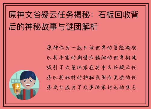 原神文谷疑云任务揭秘：石板回收背后的神秘故事与谜团解析