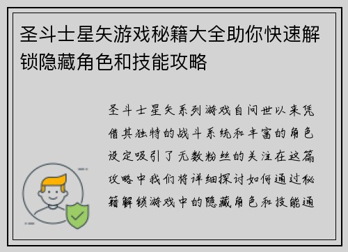 圣斗士星矢游戏秘籍大全助你快速解锁隐藏角色和技能攻略