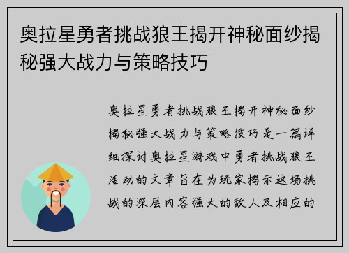 奥拉星勇者挑战狼王揭开神秘面纱揭秘强大战力与策略技巧