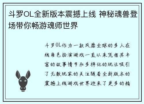 斗罗OL全新版本震撼上线 神秘魂兽登场带你畅游魂师世界